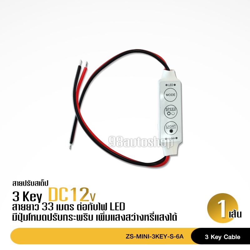 98autoสายปรับสเต็ปDC12V สายสเต็ปต่อปรับไฟLed ปรับไฟมะรุมได้1เส้น ไฟ12V ไฟตกแต่งรถเครื่องเสียง