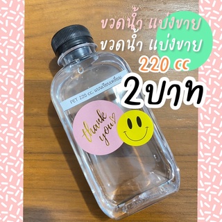 ขวดน้ำ220CC ทรงวัยรุ่นแบนเรียบเหลี่ยม 50ชุด/เซ็ท แบ่งขายพร้อมส่ง📦✨ สั่งได้1ต่อ1ออเดอร์