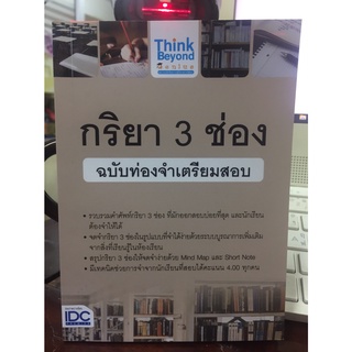 กริยา 3 ช่อง ฉบับท่องจำเตรียมสอบ IDC