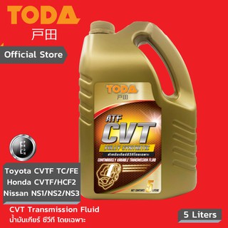 TODA น้ำมันเกียร์ซีวีที CVT Full-Sync สำหรับระบบเกียร์ซีวีที Toyota CVTF TC/FE Honda CVTF HCF2 Nissan NS2/3 ขนาด 5 ลิตร