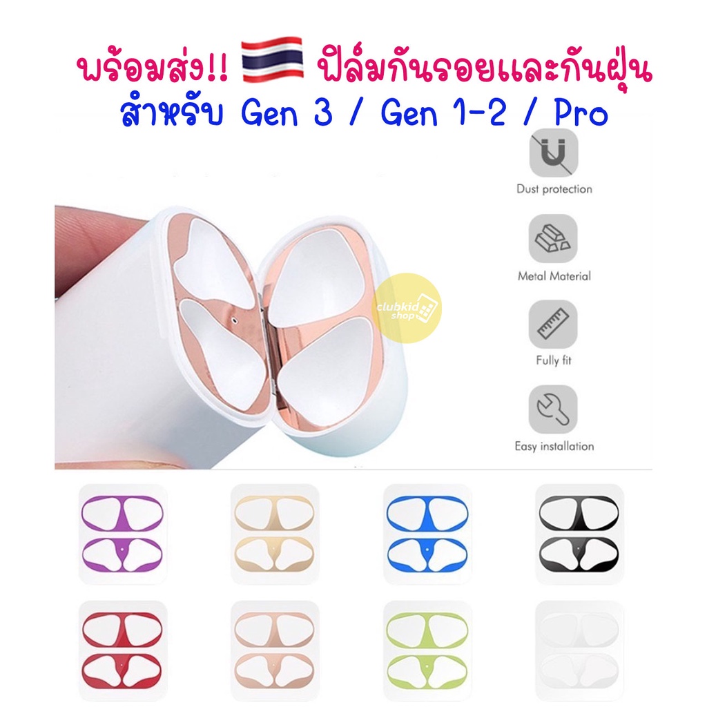 ฟิล์มกันรอย สำหรับแอร์พ็อต New 4 / 3 / Pro2 /1-2 ฟิล์มกันฝุ่น Dust Guard Film สติ๊กเกอร์กันรอย สติกเกอร์ติดเคส