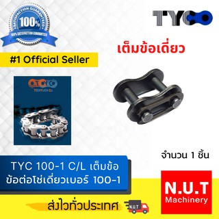 ข้อต่อโซ่เดี่ยว TYC  100-1 C/L  แบบเต็มข้อ ใช้กับโซ่ 100-1