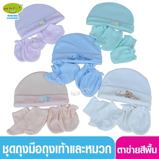 Littelhome baby ถุงมือ+ถุงเท้า+หมวก เด็กแรกเกิด - 3เดือน สีพื้น (ถุงตาข่าย)