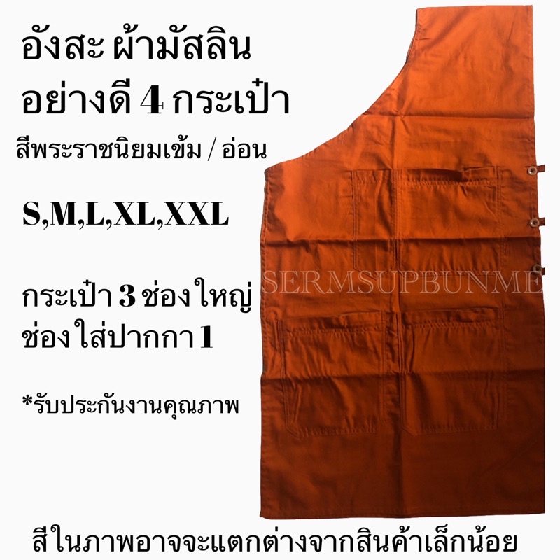 อังสะพระ ผ้ามัสลิน(สีพระราช)3กระเป๋าใหญ่ตัดเย็บเรียบร้อยกระดุมเย็บแน่น