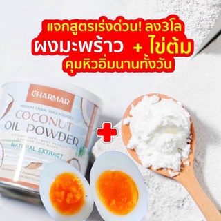 น้ำมันมะพร้าวสกัดเย็นแบบผง 1 แถม 1 🥥คุมหิว อิ่มนาน ชาร์มาร์โคโค่ มะพร้าวสกัดเย็นแบบผง