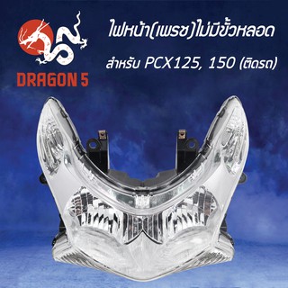 HMA ไฟหน้า (ติดรถ)  PCX125, PCX150 ปี2013 (ไม่มีขั้ว,ไม่มีหลอด) โคมไฟหน้า PCX125, 150 ปี13 รหัส 2009-088-00