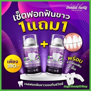 โปร1แถม1 + รางฟอกฟัน!! Dental Switz เดนทัล สวิตซ์ ของแท้ 100%  เจลฟอกฟันขาว สะอาด หอมสดชื่น ลดคราบหินปูนสะสม ฟันเหลือง