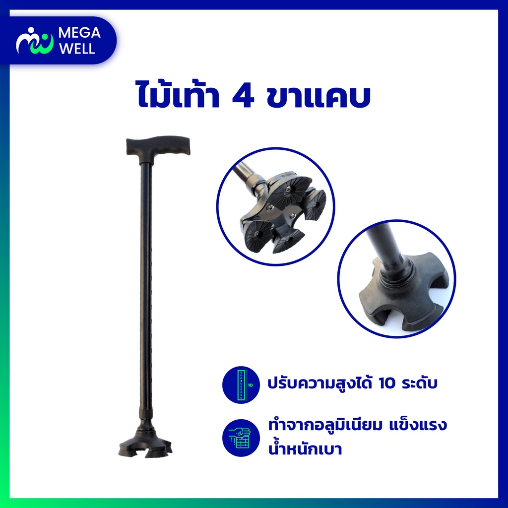 [Megawell ครบเรื่องสุขภาพ] ไม้เท้า แข็งแรง **ฐานแบน** ไม้เท้าผู้สูงอายุ 4 ขา ช่วยพยุง ไม้เท้าคนแก่ walker