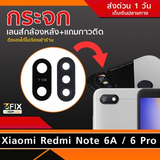 กระจกกล้องหลัง Xiaomi Redmi Note 6A / 6 Pro (เฉพาะกระจก)