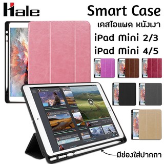 Hale เคสหนังเงา เคส iPad Mini/2/3/4/5 มีช่องใส่ปากกา