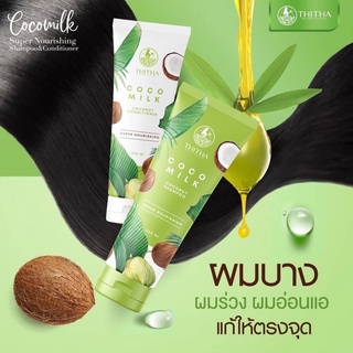 Thitha Cocomilk Coconut Shampoo &amp; Conditioner 250ml. ชุดแชมพูมะพร้าว +ครีมนวด 250ml.