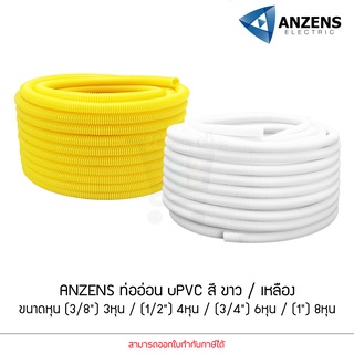 Anzens ท่ออ่อน ท่อลูกฟูก ท่อร้อยสายไฟ สายแลน uPVC ขนาดหุน 3/8 3หุน,1/2" 4หุน,3/4" 6หุน,(1") 8หุน สีขาว/เหลือง