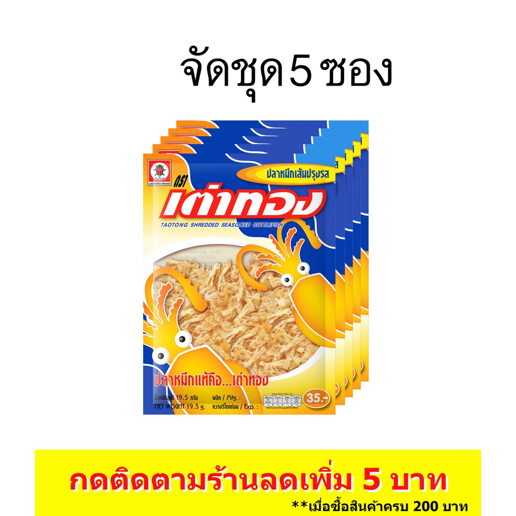 (5ซอง) เต่าทอง ปลาหมึกเส้นปรุงรส ขนาด 35 บาท 16.5 กรัม
