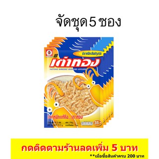 (5ซอง) เต่าทอง ปลาหมึกเส้นปรุงรส ขนาด 35 บาท 16.5 กรัม