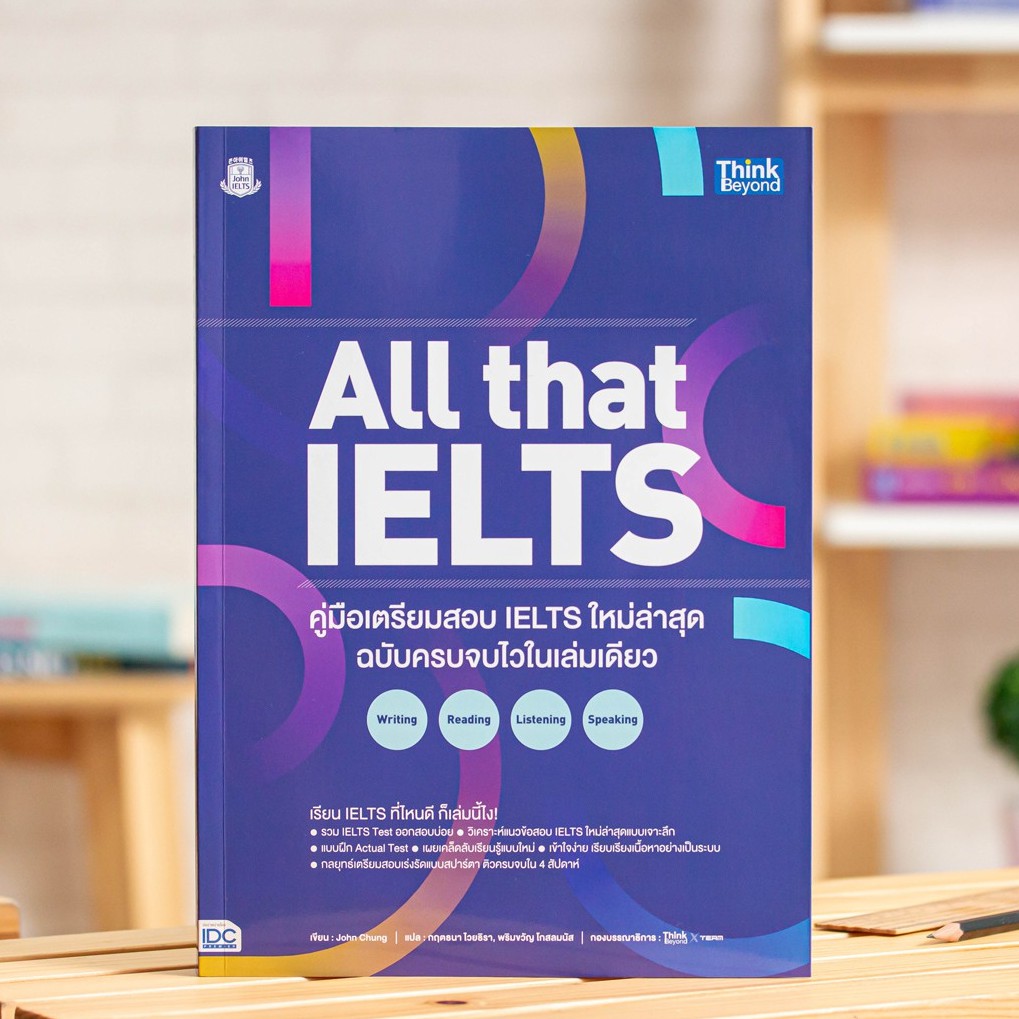 หนังสือ All that IELTS คู่มือเตรียมสอบ IELTS ใหม่ล่าสุด | หนังสือสอบ IELTS / หนังสือ IELTS / หนังสือ