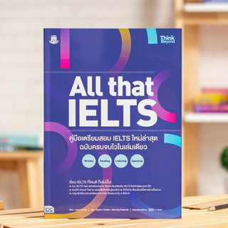 หนังสือ All that IELTS คู่มือเตรียมสอบ IELTS ใหม่ล่าสุด | หนังสือสอบ IELTS / หนังสือ IELTS / หนังสือเตรียมสอบ IELTS