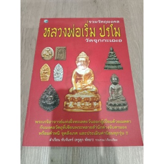 หนังสือรวมวัตถุมงคล  หลวงพ่อเริ่ม ปรโม วัดจุกกะเฌอหนา 79 หน้าภาพสี มือ 1