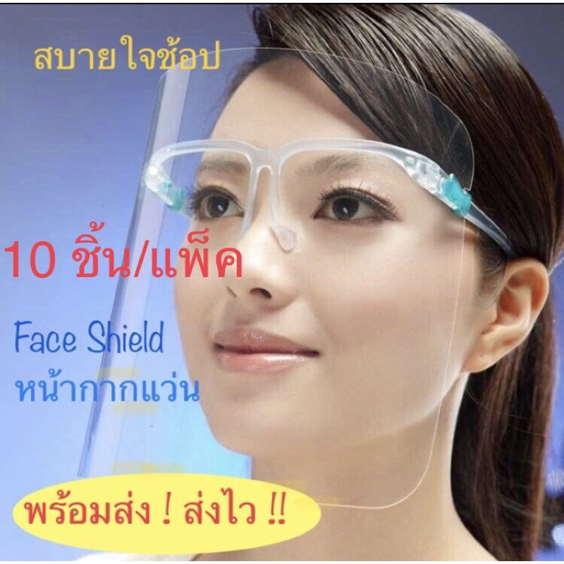 ขาแว่น Face Shield หรือ แว่น+แผ่น Face Shield  10 ชิ้น/แพ็ค