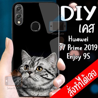 เคสสั่งทำ DIY เคสหัวเว่ย เคสกระจก Huawei Y7 Prime 2019 / Enjoy9S case กระจกเงา กันกระแทก ใส่รูปตัวเองได้ เคสสกรีน