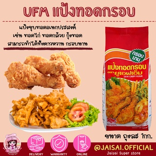 แป้งทอดกรอบ ตรา UFM 1 กก.