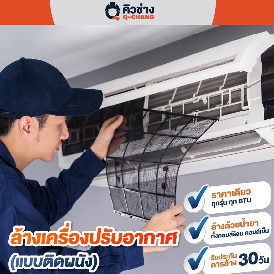 [E-Voucher] บริการล้างแอร์แบบติดผนัง ราคาเดียวทุก BTU ทั่วประเทศ* (ล้างเครื่องปรับอากาศแบบติดผนัง)