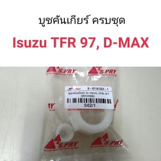 บูชคันเกียร์ ครบชุด Isuzu D-Max, TFR97 เฮงยนต์ วรจักร