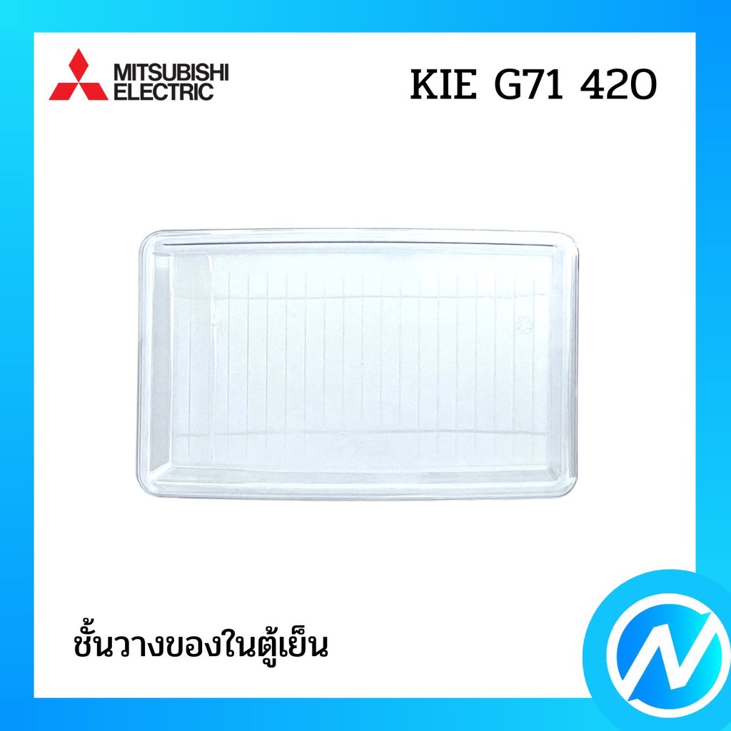 ชั้นวางของ ถาดวางของในตู้เย็น อะไหล่ตู้เย็น อะไหล่แท้ MITSUBISHI ELECTRIC รหัส KIE G71 420