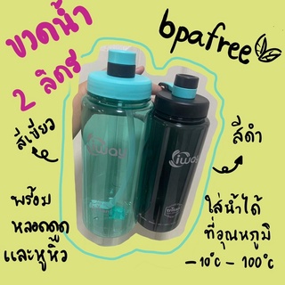 🔴พร้อมส่ง🔴 iway ขวดน้ำ 2000 ml เพื่อสุขภาพที่ดี