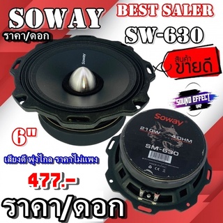 [ลดอย่างแรง] ที่ไม่ควรพลาด ...ราคา/ ข้าง ...SOWAYรุ่น SW-630 ลำโพงเสียงกลาง6.5นิ้วแบบบาง เฟสปลั๊ก 420วัตต์