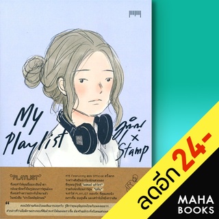 My Playlist มุนินฺ x Stamp | 10 มิลลิเมตร มุนินฺ, x Stamp