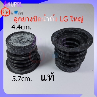 ลูกยางปิดน้ำทิ้ง LG ใหญ่ แท้ 4.4 cm. 5.7 cm. รุ่น WP-882RT 995RT 1050,1350,1400,1450,1500,1550,1650 อะไหล่เครื่องซักผ้า