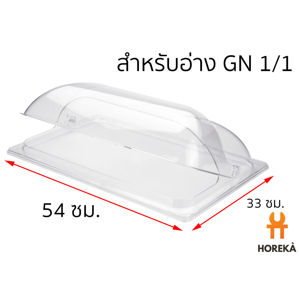HOREKA | ฝาครอบพลาสติก ฝาครอบอาหารโพลีคาร์บอเนต แบบเปิด/ปิดได้ ขนาดมาตรฐาน GN 1/1 1/2