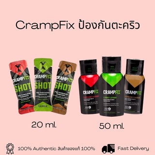 CrampFix - ป้องกันตะคริวทั้งก่อนและหลังออกกำลังกาย