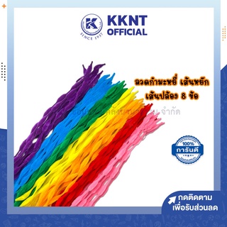 💙KKNT | ลวดกำมะหยี่ เส้นปล้อง เส้นหยัก 8ข้อ ขนาด 5มม.x30ซม. สีสด มีให้เลือกหลายสี บรรจุ 10เส้น/ชุด (ราคา/ชุด)