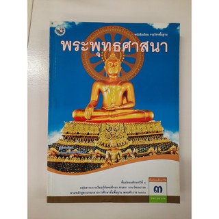 9786160511761 พระพุทธศาสนา ม.3