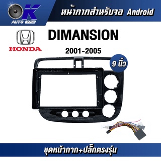 หน้ากากขนาด 9 นิ้ว รุ่น Honda Civic 2001-2005 สำหรับติดจอรถยนต์ วัสดุคุณภาพดี ชุดหน้ากากขนาด 9 นิ้ว + ปลั๊กตรงรุ่น