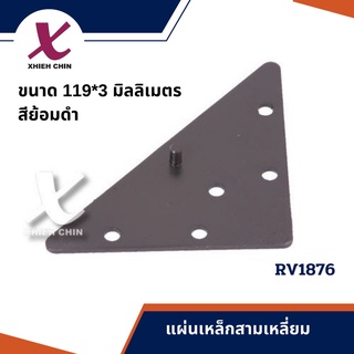 แผ่นเหล็กสามเหลี่ยม ขนาด 119*3 มิลลิเมตร สีย้อมดำ (RV1876)