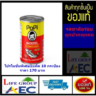 ปาปี้ ปลาแมคเคอเรลในซอสมะเขือเทศ 155 ก.อร่อยรสชาติถูกปากทุกคนในครอบครัว1แพ็ค10กระป๋อง