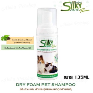 Silky Care Dry Foam Pet Shampoo 😸❤️🐶โฟมอาบแห้งสำหรับสัตว์เลี้ยงขนาด  135 มิลลิลิตร