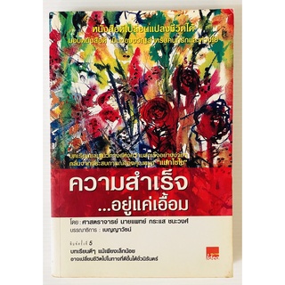 ความสำเร็จ อยู่แค่เอื้อม โดย ศาสตราจารย์ ดร. นายแพทย์กระแส ชนะวงศ์ (หนังสือมือสอง หายากมาก สภาพดี ปกอ่อน)