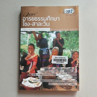 หนังสือ วารสารอายธรรมศึกษา โขง - สาละวิน มหาวิทยาลัยนเรศวร ปีที่ 5 ฉบับที่ 2