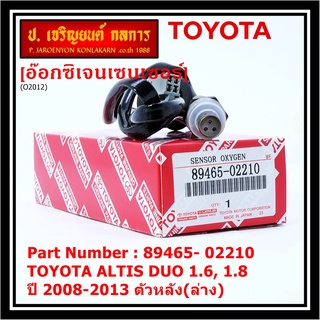 ออกซิเจน เซนเซอร์ใหม่ Toyota Altis Duo 1.6 ,1.8   2008-2013  ออกซิเจนเซ็นเซอร์   (รหัสแท้ 89465-02210) ตัวหลัง(ล่าง)