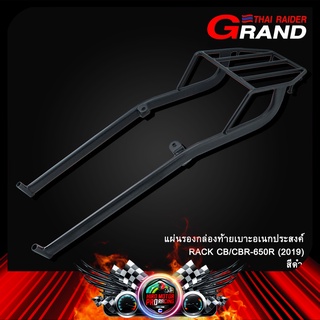 แผ่นรองกล่องท้ายเบาะอเนกประสงค์  RACK CB/CBR-650R (2019)