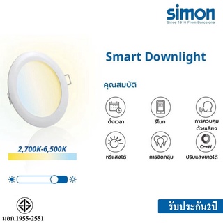 Simon โคมไฟดาวน์ไลท์ฝังฝ้า Smart Downlight โคมไฟดาวน์ไลท์ อัจฉริยะ ติดเพดาน led downlight 8W/17W หรี่แสงได้  ประกัน2ปี