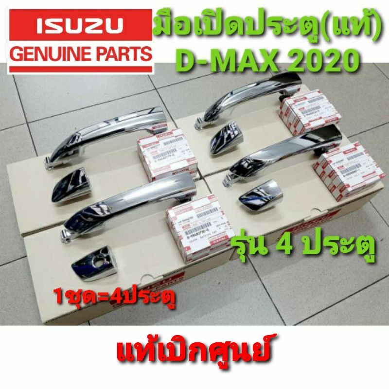 มือเปิดประตูโครเมียม(แท้) ALLNEW ISUZUปี 2020-2025รุ่น 4ประตู 1ชุด=4ประตู