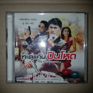 THE FATAL GAME ทะลุแค้นปืนโหด #VCD