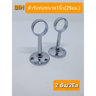 BIHตัวรับราวซิงค์อัลลอยด์ขนาด1นิ้ว(25มม.)2อัน