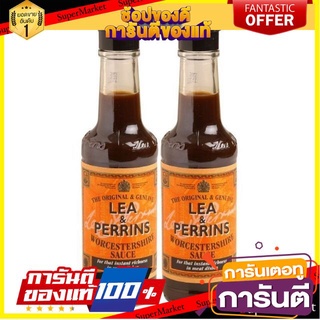 💥โปร💥 LEA&amp;PERRINS ซอสเปรี้ยว ลีแอนด์เพอร์รินส์ วูสเตอร์ไชร์ซอส แพ็ค 2ขวด (มีตัวเลือกสินค้า) ลีแอนด์เพอริน 🚚💨