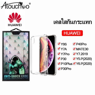 102. เคสใสกันกระแทกคิงคอง HUAWEI Y9 2019 Y9S Y7.A Y7Pro P30 P10Plus P30Pro P40Pro MATE 30 40PRO Y7.2019 Y5.P Y6.P (2020)