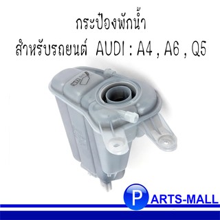 AUDI ออดี้ : กระป๋องพักน้ำ สำหรับรถยนต์ AUDI รุ่น A4, A6, A5, Q5 ท็อปแลน  : TOPRAN